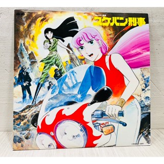 日本昭和動漫 12吋LP 黑膠唱片『スケバン刑事 』飛女刑事 懷舊卡通漫畫