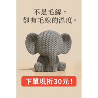 「3D列印毛線大象擺飾｜可愛動物公仔｜桌面療癒小物｜生日禮物」