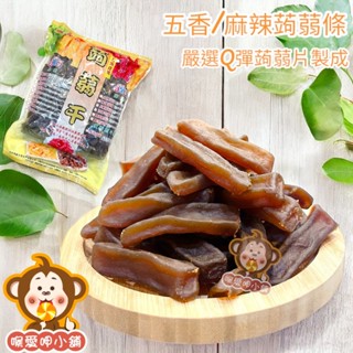 『喉愛呷小舖』寒天蒟蒻條#350g／600g／1000g#（五香／麻辣）天然成分製作、吃起來Q彈飽口#[蝦皮代開發票]