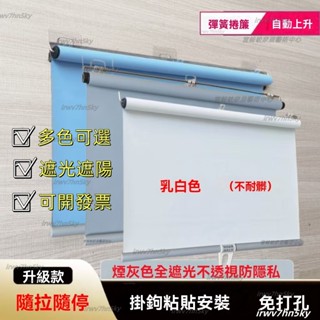 ‍🔥全臺免運 可客製免打孔捲簾 自動上陞粘貼式防水捲簾 陽臺遮陽窗簾 捲簾 伸縮拉簾 浴室窗簾 掛簾 書房廚房捲簾 窗簾