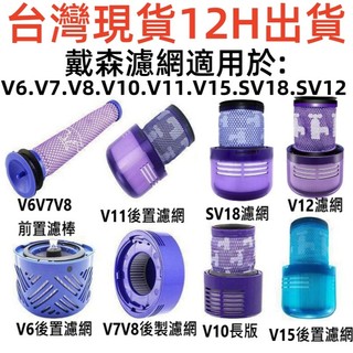 🔥台灣現貨dyson吸塵器~戴森濾網 濾芯 HEPA後置濾網 V6 V7 V8 V10 V11 SV18 V12 V15