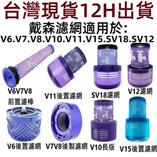 🎊臺灣現貨dyson吸塵器~戴森濾網 濾芯 HEPA後置濾網 V6 V7 V8 V10 V11 SV18 V12 V15