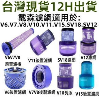 📣臺灣現貨dyson吸塵器~戴森濾網 濾芯 HEPA後置濾網 V6 V7 V8 V10 V11 SV18 V12 V15