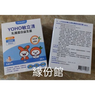 緣份館☘30入/盒，蝦皮代開發票2026/04.悠活原力【yoyo.yoho敏立清乳鐵蛋白益生菌】含酵素,乳酸多多風味