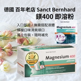 德國 百年老店 Sanct Bernhard Magnesium 400 Direkt Pulver 鎂 聖伯納德