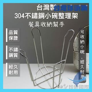 品質保證【臺灣珍昕】臺灣製 304不鏽鋼小碗整理架 直徑約13cm 高約20cm 碗架 收納架 整理架