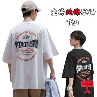 【自己人】『現貨‧隔日到貨』oversize 純棉T恤 短袖上衣 短袖T恤 情侶t 大尺碼 短t 男生T恤 ATC52