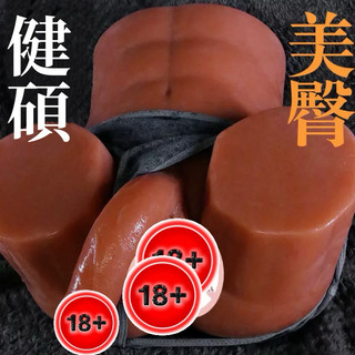 🔥免運 健碩美臀 健身教練🔥久愛 男同屁股 同志屁股 情趣娃娃 男同志 gay 同志禮物 屁股倒模 自慰 肛門 矽膠屁股