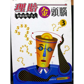 理賠金頭腦 絕版 保險好書 保險 風保 管理 交易 行銷 理財 致富 學習 二手書 成長 便宜 股票 美股 臺股 基金