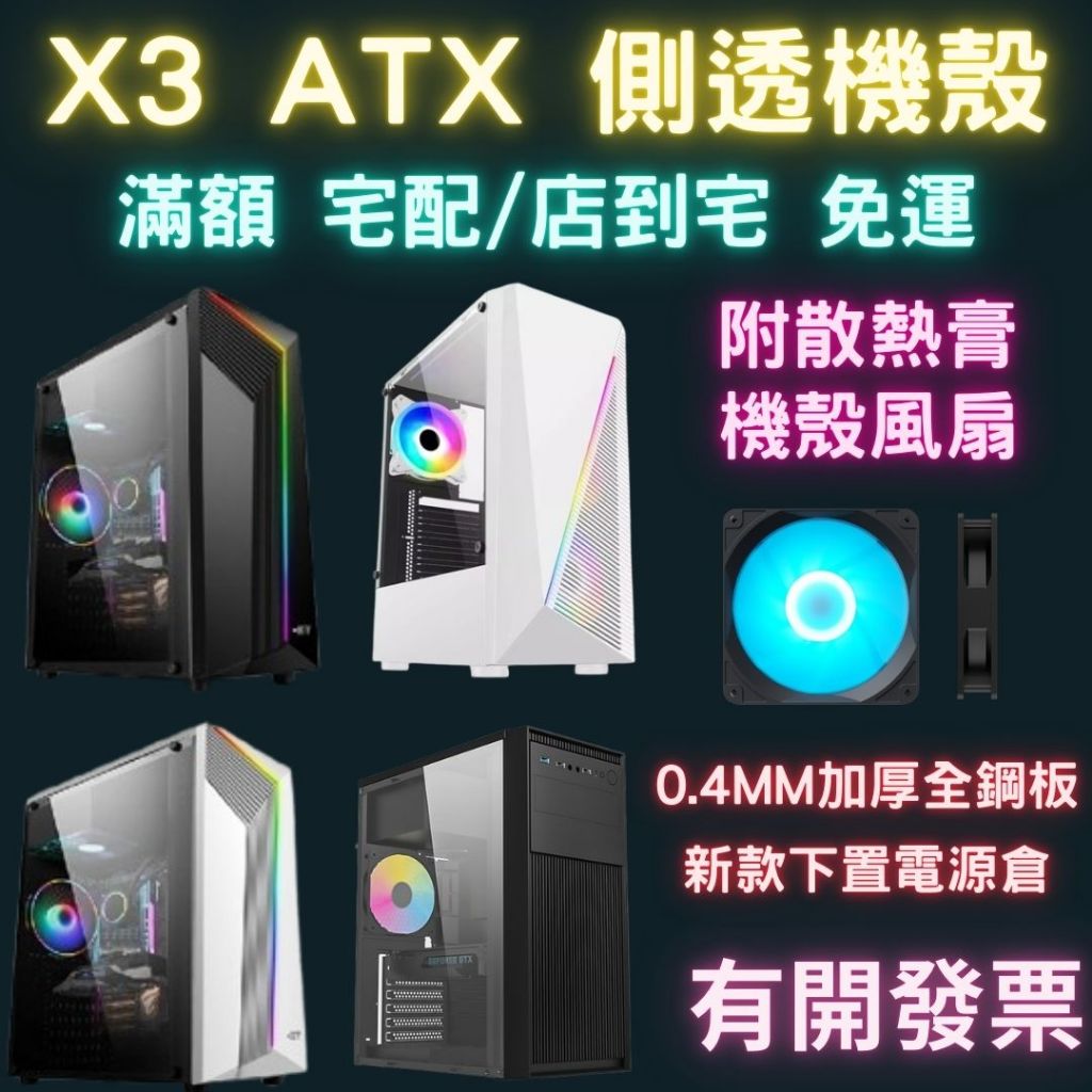 側透機殼 X3 電腦機殼 下置電源倉 主機殼 電腦機箱 atx機殼 atx 機殼 支援31cm顯卡 白色機殼 快拆螺絲