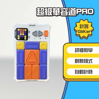 ◤進來買◥ 小米有品 Giiker 計客 超級華容道PRO 益智遊戲 華容道 益智力 滑動拼圖 兒童玩具 磁性玩具