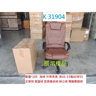 K31904 咖啡 主管椅 電腦 電競椅 書桌辦公椅 辦公椅 書桌椅 電腦椅 會議椅 麻將椅 皮面辦公椅 洽談椅