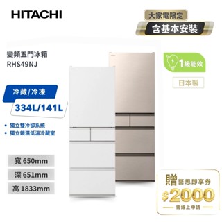 【HITACHI日立】475公升日本原裝變頻五門冰箱 RHS49NJ 消光白/星燦金
