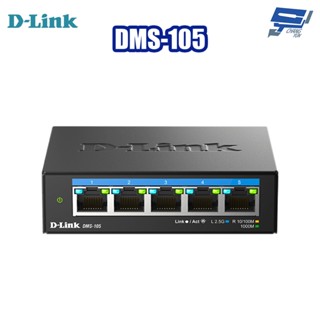 昌運監視器 D-LINK 友訊 DMS-105 5埠無網管Multi-Gigabit多網速交換器
