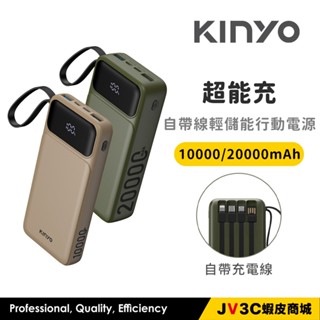 KINYO 超能充 自帶線輕儲能行動電源 行動電源 充電寶 移動電源 大容量 行動充 行充
