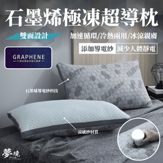 【夢境】石墨烯極凍超導枕 臺灣製 透氣枕頭 冰涼親膚 抗靜電 兩用枕 飯店枕 助眠枕 枕芯 防蹣枕 枕頭 民宿枕