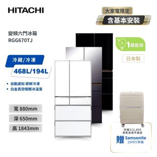 【HITACHI 日立】662L 日本製六門 一級節能冰箱 RGG670TJ XM紫霧琉璃鏡/XK琉璃黑/XW琉璃白