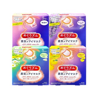 日本 KAO 花王 耳掛式 熱敷 眼罩 5片/盒 休息時光 蒸氣眼罩 拋棄式 無香 薰衣草香 洋甘菊香 熟成柚香