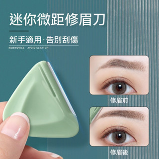 輕便三角修眉刀 安全型刮眉刀 女新手專用修眉神器 眉毛刀片 美妝工具