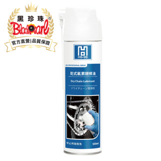 【HB-99】黑珍珠官方直營 乾式氟素鏈條油550ml 氟素 鏈條油