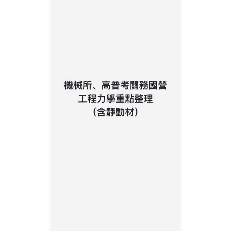 工程力學重點整理（機械所高普考關務地特國營適用）（紙本+電子檔）