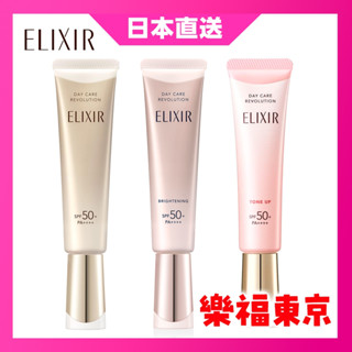 25年新款！【日本直送】ELIXIR 怡麗絲爾 多效彈潤美肌乳 35ml 金管 銀管 SPF50 美白 隔離 防曬 清爽