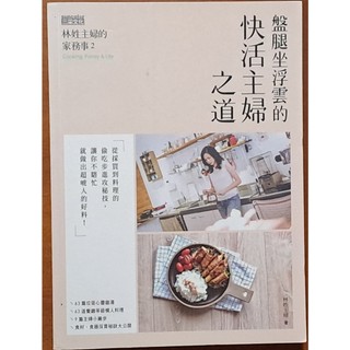 食譜 林姓主婦的家務事2 盤腿坐浮雲的快活主婦之道 三採文化 ISBN：9789863428923【明鏡二手書】