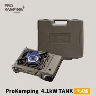 [ProKamping] 4.1kW TANK卡式爐 軍綠色 X4100-II 附硬盒 瓦斯爐 卡式瓦斯爐 領航家