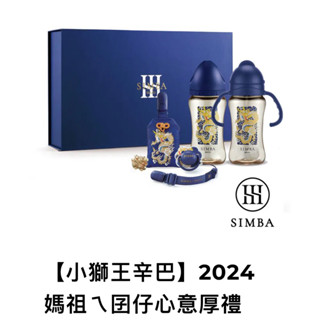 小獅王Simba龍年奶瓶禮盒 全新 大甲媽祖限定版 已絕版