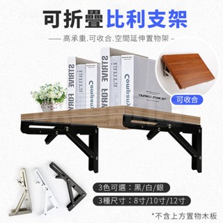 不鏽鋼折疊支架 層板架 L型支架 折疊支架 支撐架 比利三角置物架 層架壁掛 可折疊活動 層板托架 活動托架