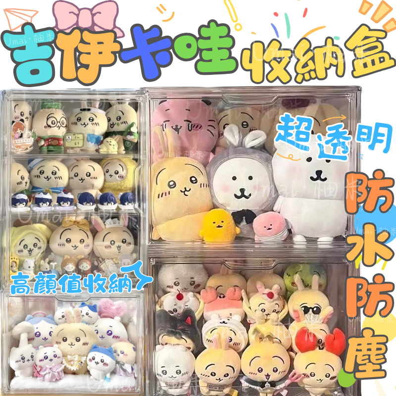 台灣現貨🤡吉伊卡哇展示盒 公仔展示盒 公仔收納盒 小八公仔收納盒 娃娃收納盒 展示盒 階梯展示盒 透明公仔展示盒 公仔盒