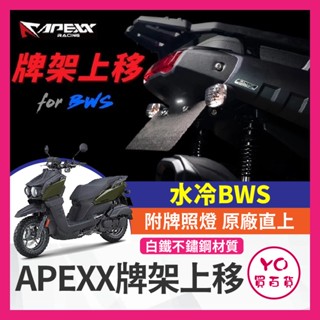 YO買百貨 現貨 APEXX 水冷BWS 車牌上移 水冷B 牌架上移 後牌架上移 車牌架 最新改良版 附牌照燈 原廠直上