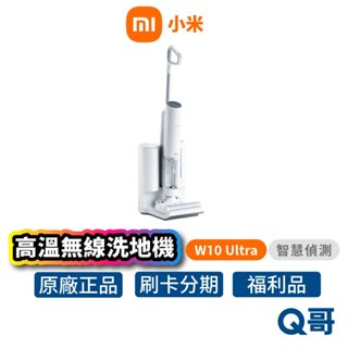 小米 高溫 無線洗地機 W10 Ultra 吸塵器 電動洗地機 電動拖把機 吸拖洗地機 手持式吸塵器 福利品 Mi233