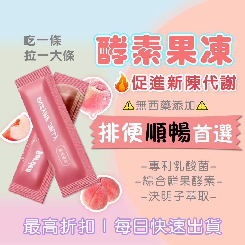 【台製免運】酵素果凍 酵素 順暢酵素 代謝 專利乳酸菌 決明子萃取 綜合鮮果酵素 代謝 幫助消化 使排便順暢 果凍酵素