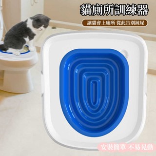 自助貓厠所 訓練器 如廁訓練器 貓馬桶墊可放貓砂 貓咪坐墊訓練器 坐便器 馬桶圈訓練 貓廁所