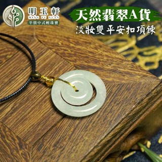 【百利鑫】天然翡翠 淡妝雙環項鍊 項鍊 A貨翡翠 輕珠寶 中式珠寶 古風 飾品 首飾
