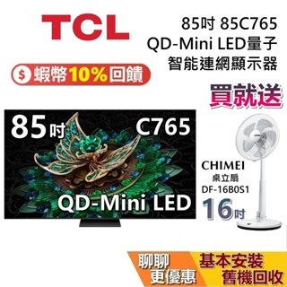 TCL 85吋 85C765 贈好禮 蝦幣10%回饋 4K Mini LED 聯網電視 臺灣公司貨 TCL電視 C765