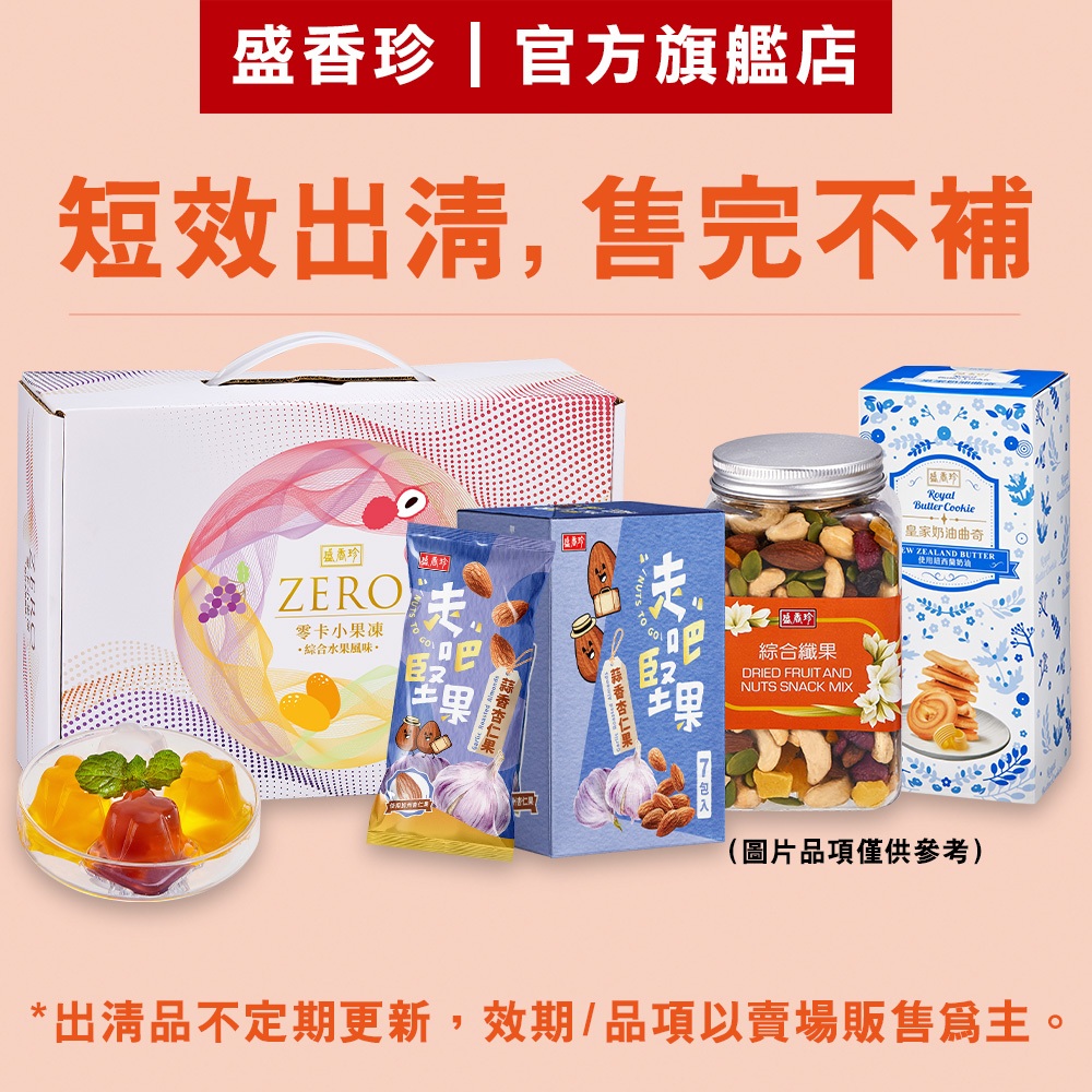 【盛香珍】短效出清(餅乾/果凍/堅果/瓜子/休閒零食)｜官方旗艦店