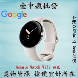 【臺中瘋批發】Google Pixel Watch 1代 智慧手錶 BT藍牙版 Fitbit運動心率睡眠 (含稅發票/公