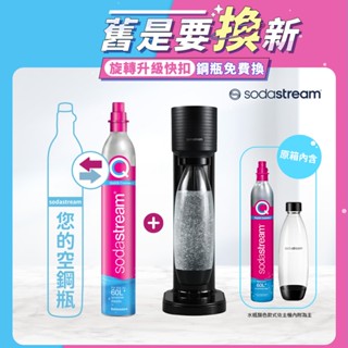 【Sodastream-舊換新】GAIA快扣機型氣泡水機-黑/白(您須有1支空鋼瓶)
