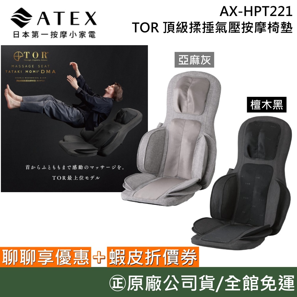 ATEX AX-HPT221【聊聊再折】TOR 頂級揉捶氣壓按摩椅墊 按摩椅 椅墊 遙控背墊 亞麻灰/檀木黑 台灣公司貨
