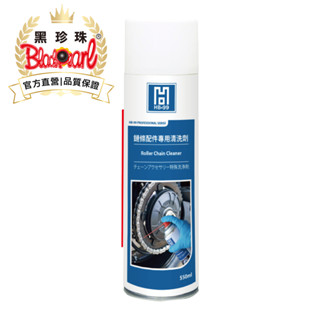 【HB-99】黑珍珠官方直營 鏈條配件專用清洗劑550ml 鏈條 鏈條清洗
