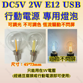 🌟耀星照明 直流燈泡 DC5V USB 5V 2W E12 LED 燈泡 白光 黃光 行動電源 小夜燈 檯燈 G45