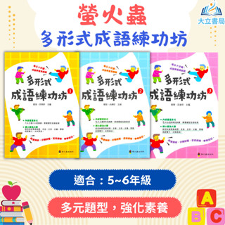 螢火蟲國小 多形式成語練功坊 1 ~ 3 附解答【國小國語輔材】●大立書局●