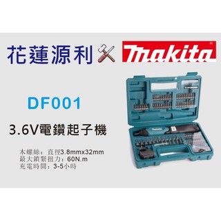 【花蓮源利】DF001隨身電鑽 3.6V 日本MAKITA 充電式 起子機 DF001DW 非GDR 12V 10.8V