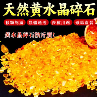 天然黃水晶碎石 招財新增財氣 淨化擺件消磁聚寶盆原石打磨不掉色魚缸花盆供佛