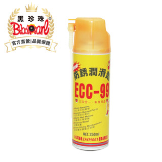 【黑珍珠官方直營】ECC-99防鏽潤滑劑250ml 防鏽 潤滑油
