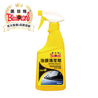【黑珍珠官方直營】油膜清潔劑500ml 玻璃清潔 撥水