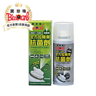 【黑珍珠官方直營】全方位除臭抗菌劑150ml