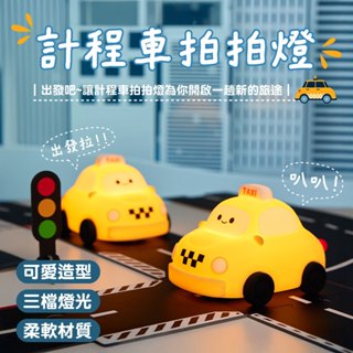計程車拍拍燈 充電夜燈 小夜燈 夜燈 床頭燈 聖誕節禮物 交換禮物 矽膠夜燈 造型夜燈 led小夜燈 usb夜燈 可愛夜